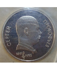 СССР 1 рубль 1991 100 лет со дня рождения C.С. Прокофьева  пруф. запайка. арт. 00001 